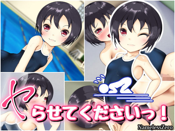 ヤらせてくださいっ！