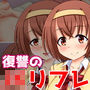 ●●リフレの娘に騙されたから逆にハメて調教したった。