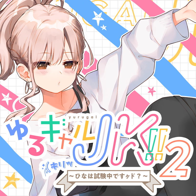 ゆるギャル●●！！（キリッ～ひなは試験中ですヶド？～【バイノーラル録音】
