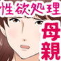 父さんだけが知らない～母を性欲処理に使う僕の話～