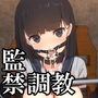 J〇監禁調教