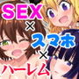 セックススマートフォン～ハーレム学園編4～