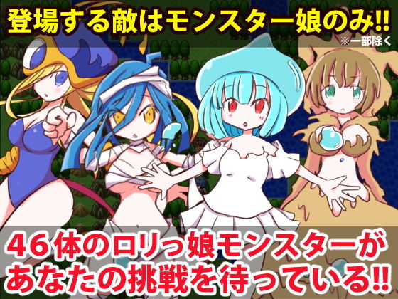 ●●っ娘モンスター