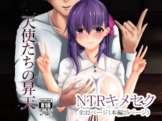 天使たちの昇天