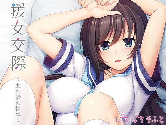 援女交際～亜梨紗の情事～