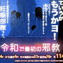 令和で最初の邪教