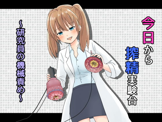 今日から搾精実験台～研究員の機械責め～