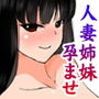 子持ち人妻姉妹丼～あなたが満足するまで産んであげる