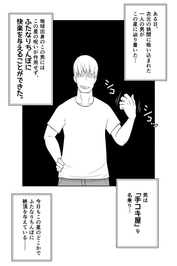 ふたなりが快楽を得られない惑星のふたなり妻と地球から来た「手コキ屋」さん