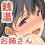 銭湯に来るお姉さんはみ～んなどスケベ！～番台くんのHなお仕事～