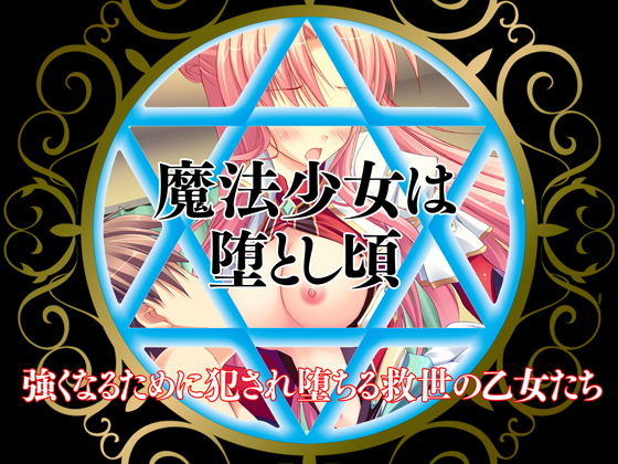 魔法少女は堕とし頃～強くなるために犯され堕ちる救世の乙女たち～