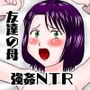 友達のお母さんをNTR強●