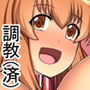 調教（済）！