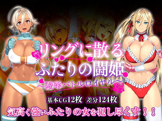 リングに散るふたりの闘姫～陵辱バトルロイヤル～