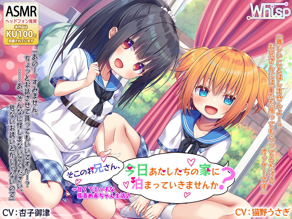 【ハイレゾ×KU100バイノーラル】そこのお兄さん、今日あたしたちの家に泊まっていきませんか？～甘くてエッチな耳責め赤ちゃん生活♪