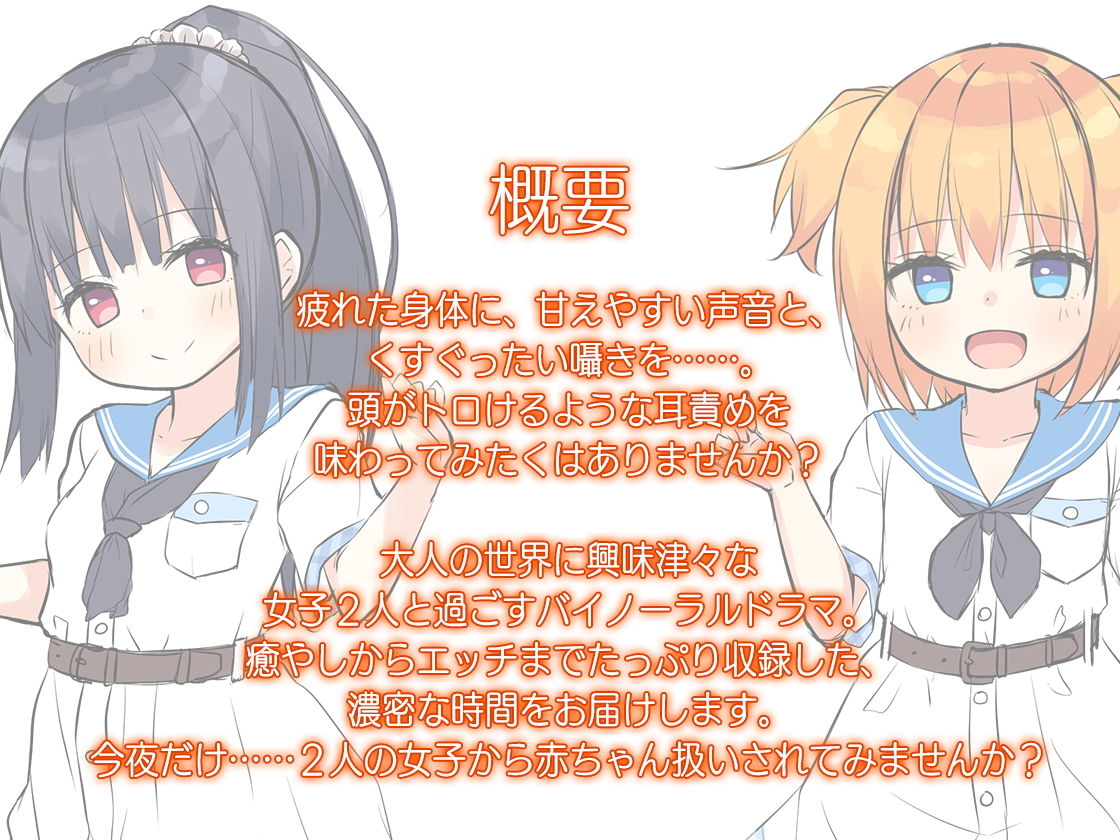 【ハイレゾ×KU100バイノーラル】そこのお兄さん、今日あたしたちの家に泊まっていきませんか？～甘くてエッチな耳責め赤ちゃん生活♪