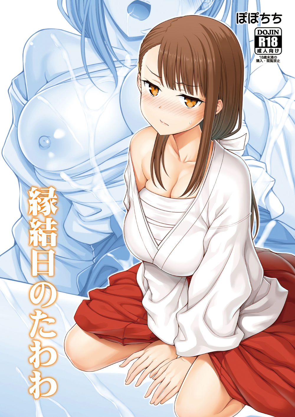 縁結日のたわわ