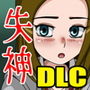 女子校生肝だめし5（DLC1-桃野夢）