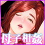 近女誘惑 息子を夜這いに誘う母 編