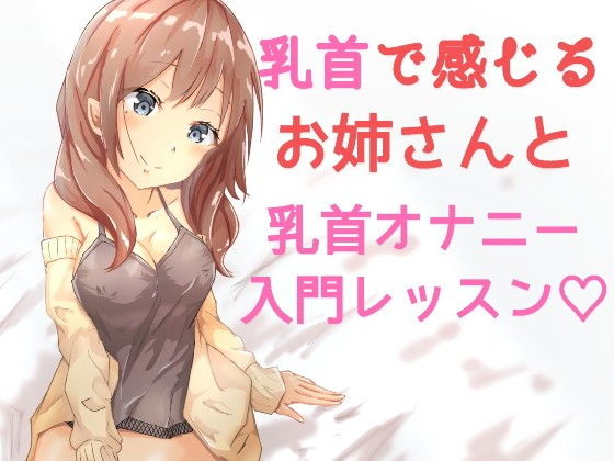 おっとりお姉さんの乳首オナニーレッスン入門編 ～一緒に乳首オナニーしよ？～