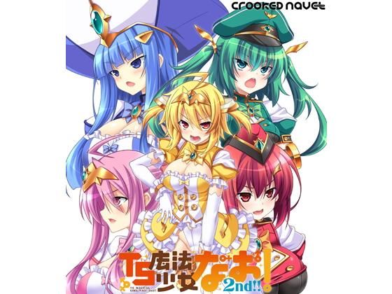 TS魔法少女なお！2nd！！