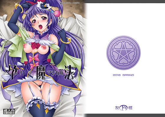 孕魔法－ハラマジカル－