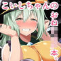 こいしちゃんのおねショタ本。