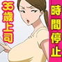 俺の会社の女上司は35歳にもなって男経験がないくせに、偉そうな態度で叱ってきたので、時間停止して犯して、みんなの前で発狂させ、退社させました