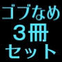 ゴブリンなめたら酷い目に遭っちゃいました3冊セット