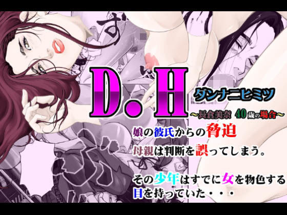 D.H ダンナニヒミツ ～長倉美奈 40歳の場合～