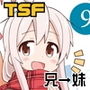 お兄ちゃんはおしまい！9