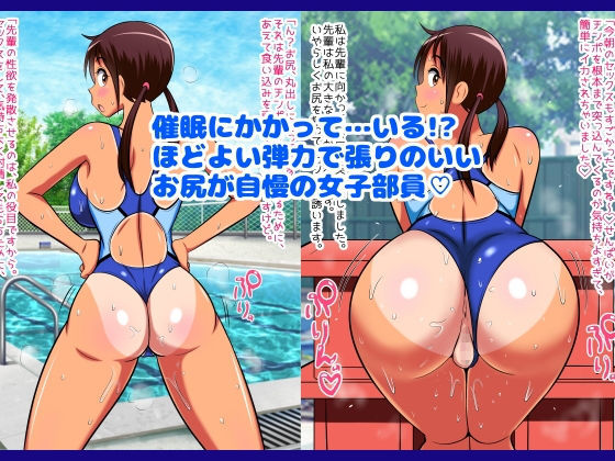 部活で催眠！お尻丸出し女子部員