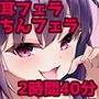 フェラネキの耳フェラ＆ちんフェラ じゅっぽり2時間40分