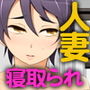 人妻・春子の調教寝取られ性活2 ～かつて娘を弄んだ男達が、私のカラダを狂わせる～