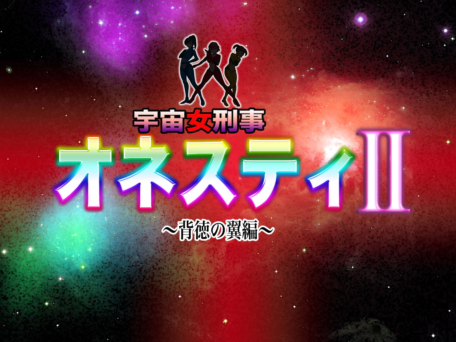 宇宙女刑事 オネスティ2 ～背徳の翼編～