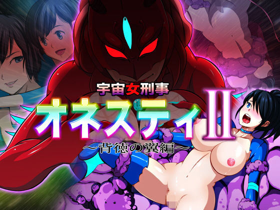 宇宙女刑事 オネスティ2 ～背徳の翼編～