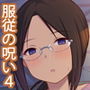 服従の呪い4～真帆先生、オナホ化ヤり放題 編～