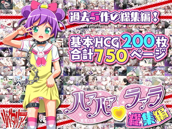 ハァハァラァラ総集編