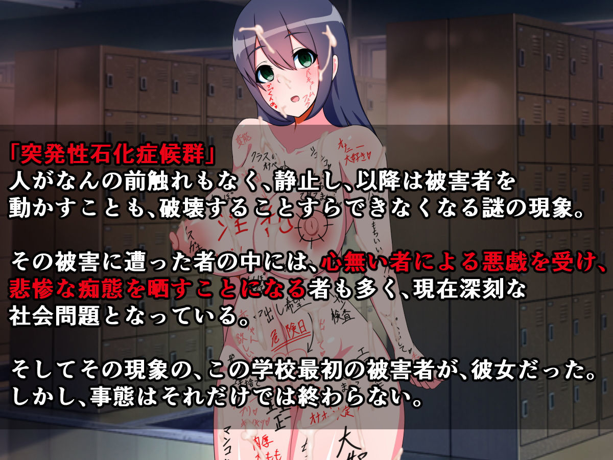 突発性石化症候群～私の友達はある日突然石になりました～