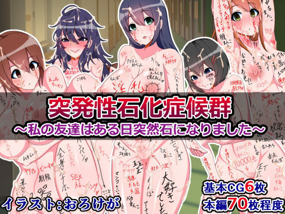 突発性石化症候群～私の友達はある日突然石になりました～
