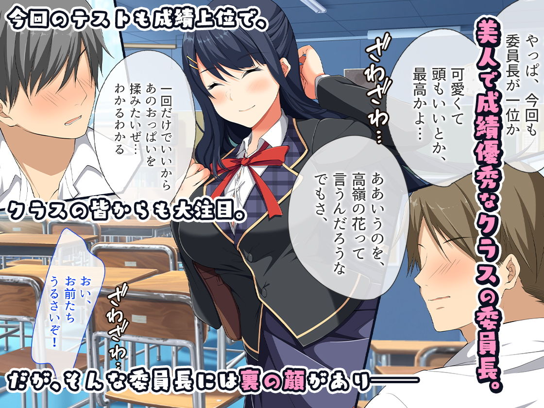 清楚系委員長のハメハメな1日～すぐにおまんこを使っちゃうビッチな裏面～