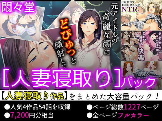 【75％OFF】悶々堂 ［人妻寝取り］パック【FANZA限定】