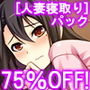【75％OFF】悶々堂 ［人妻寝取り］パック【FANZA限定】