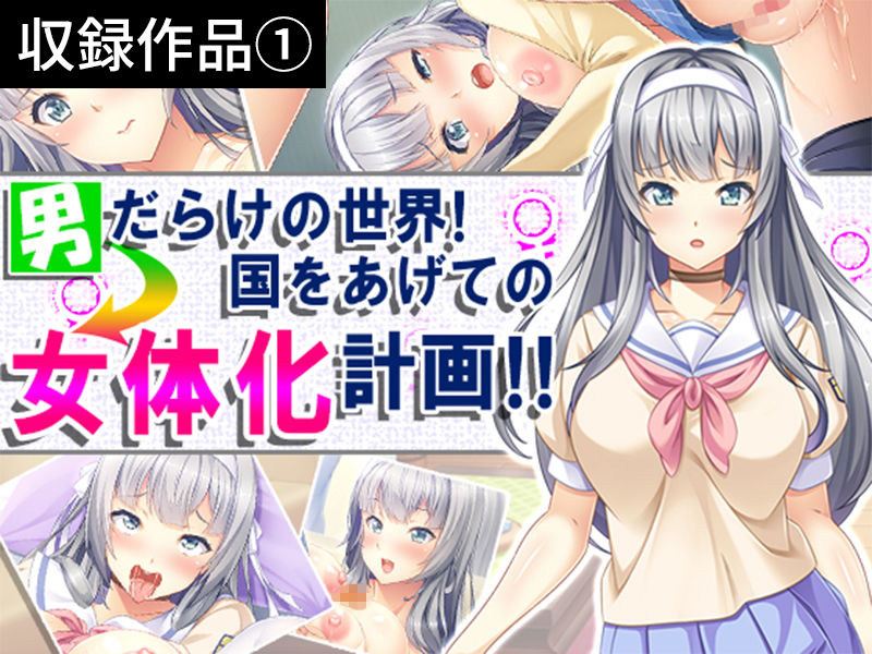 【75％OFF】アロマコミック ［女体化］パック【FANZA限定】