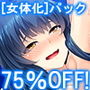 【75％OFF】アロマコミック ［女体化］パック【FANZA限定】