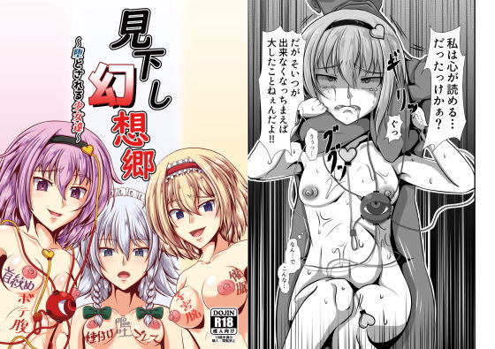 見下し幻想郷～堕とされる少女達～