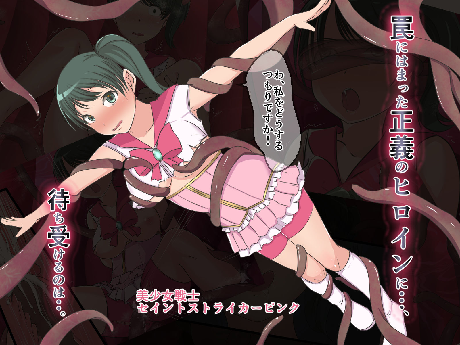 美少女戦士セイントストライカー’s