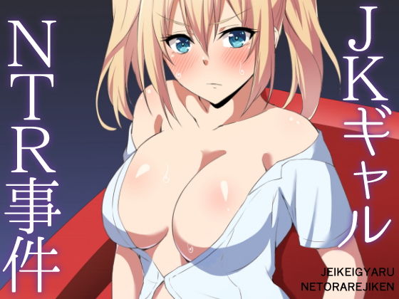 ●●ギャルNTR事件