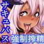 淫魔吸精2 ～●●●喰いサキュバスお姉さん～