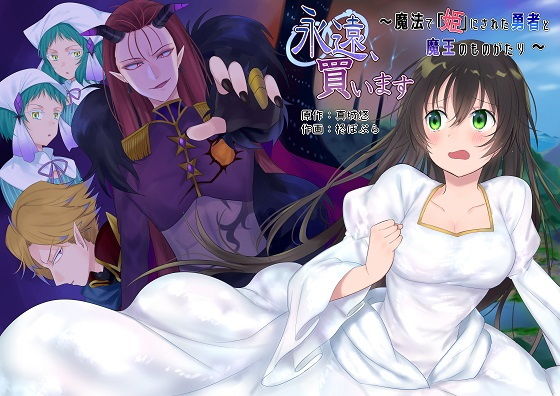 永遠、買います ～魔法で「姫」にされた勇者と、魔王のものがたり～